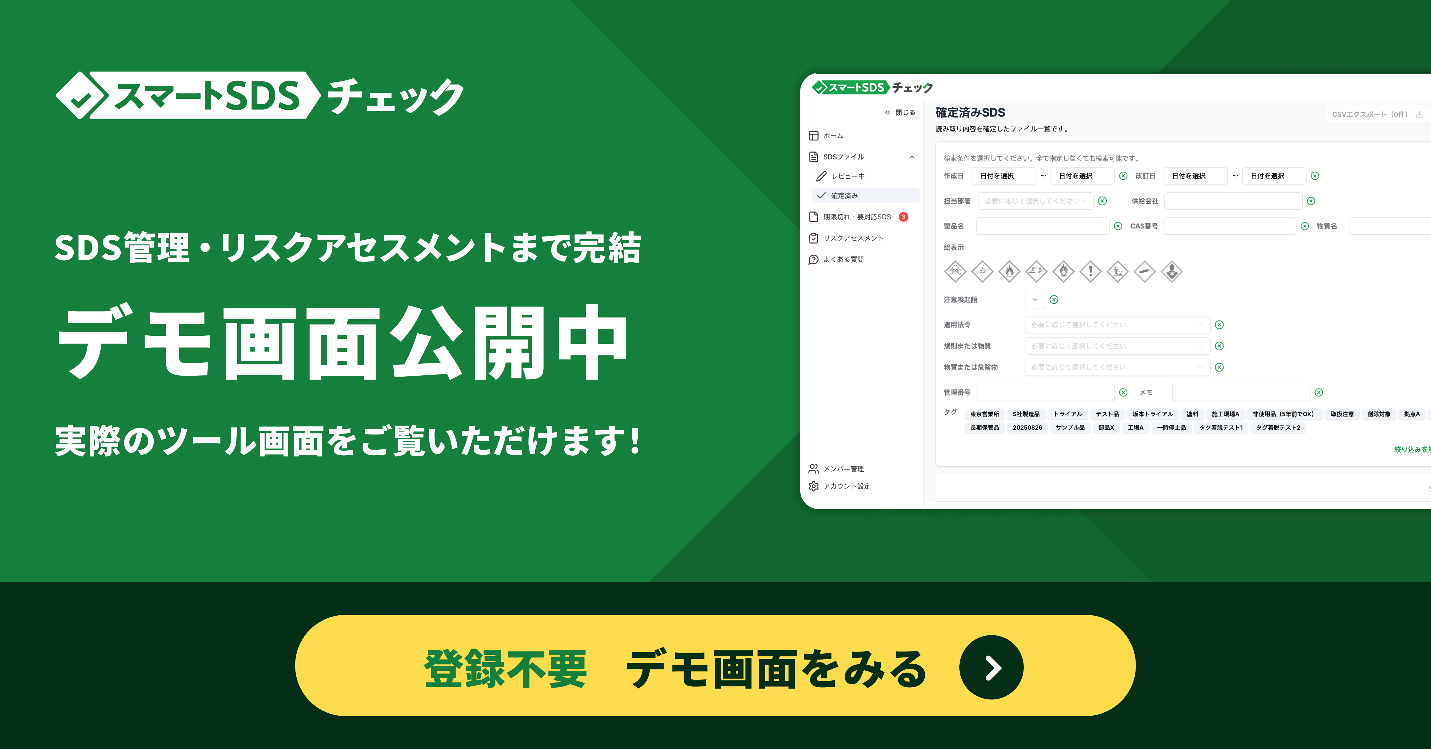 スマートSDSチェック オンラインデモCTA画像