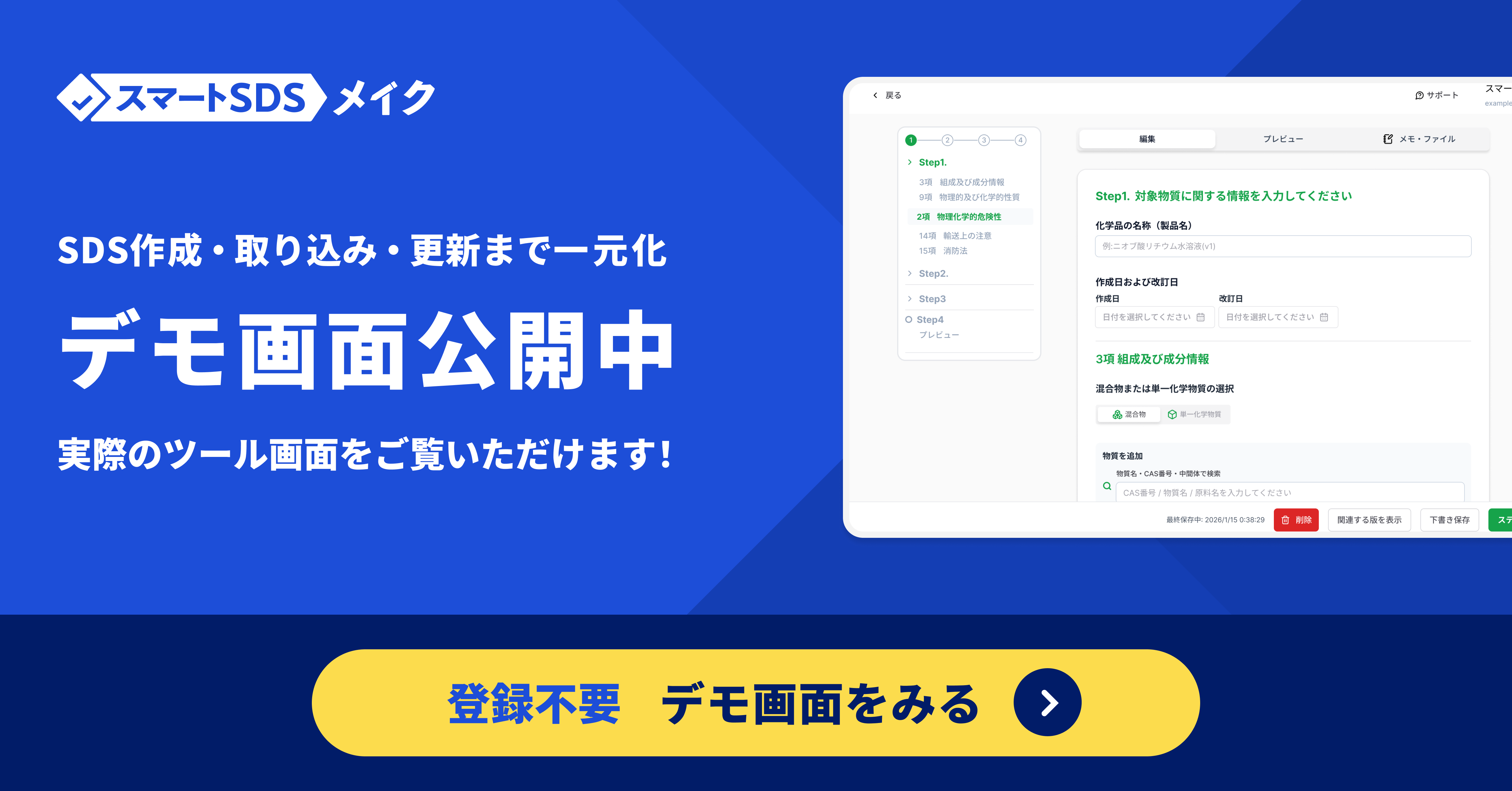 スマートSDSメイク オンラインデモCTA画像