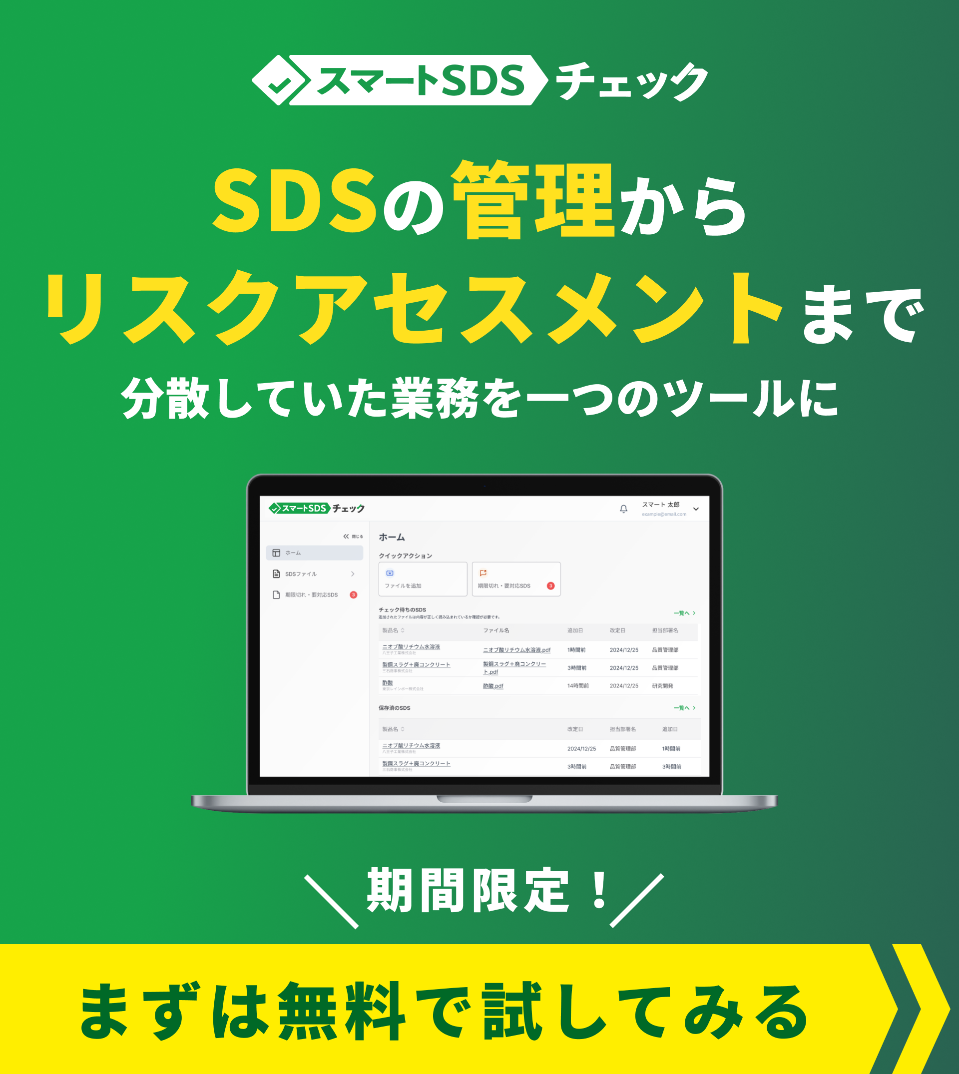 スマートSDSチェック無料トライアルお問合せページへ
