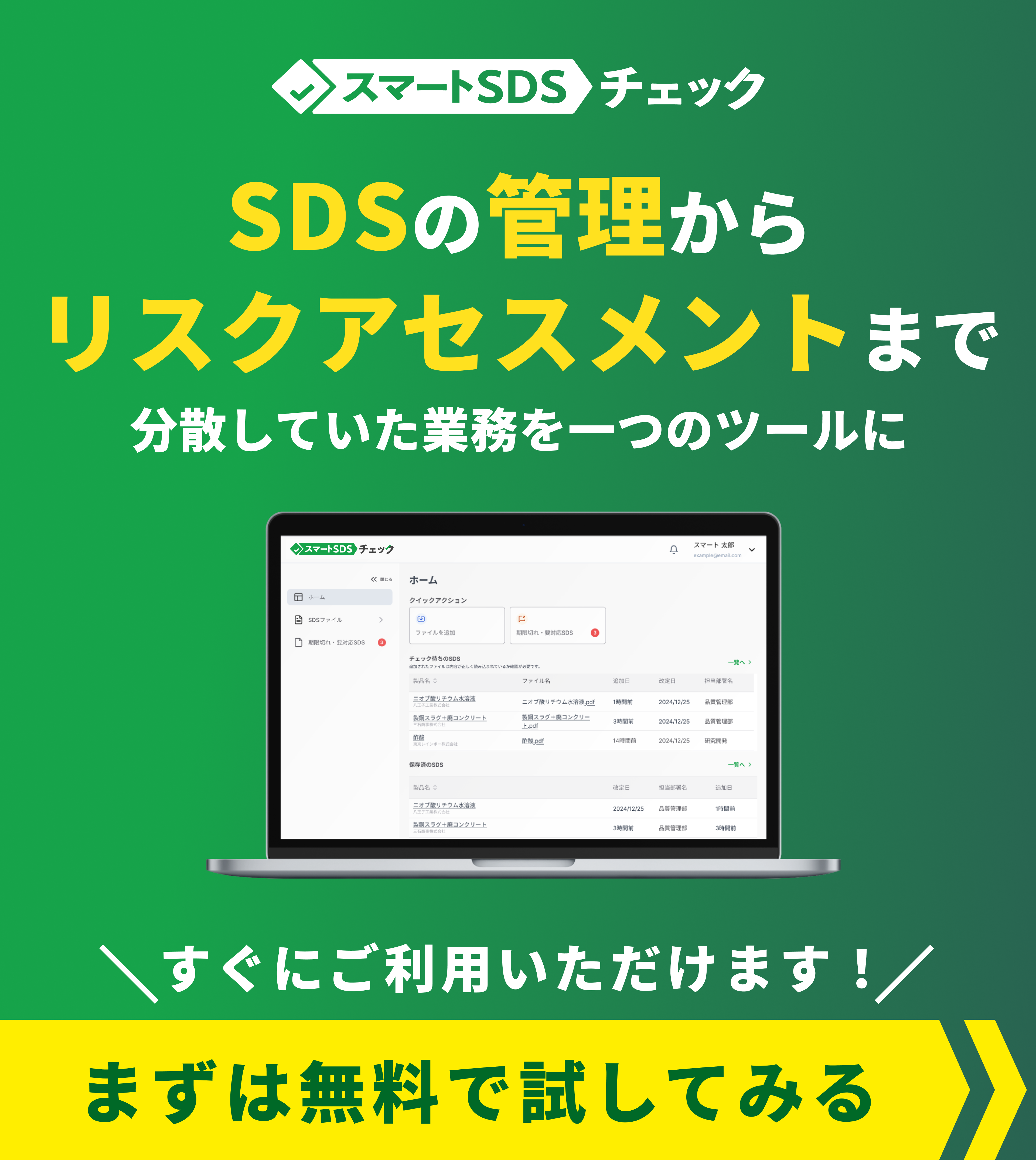 スマートSDSチェック無料トライアルお問合せページへ