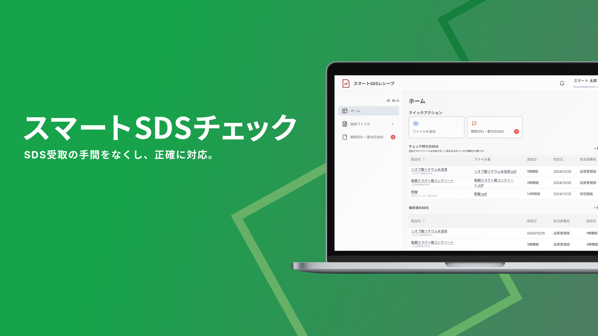 スマートSDSチェックの紹介資料
