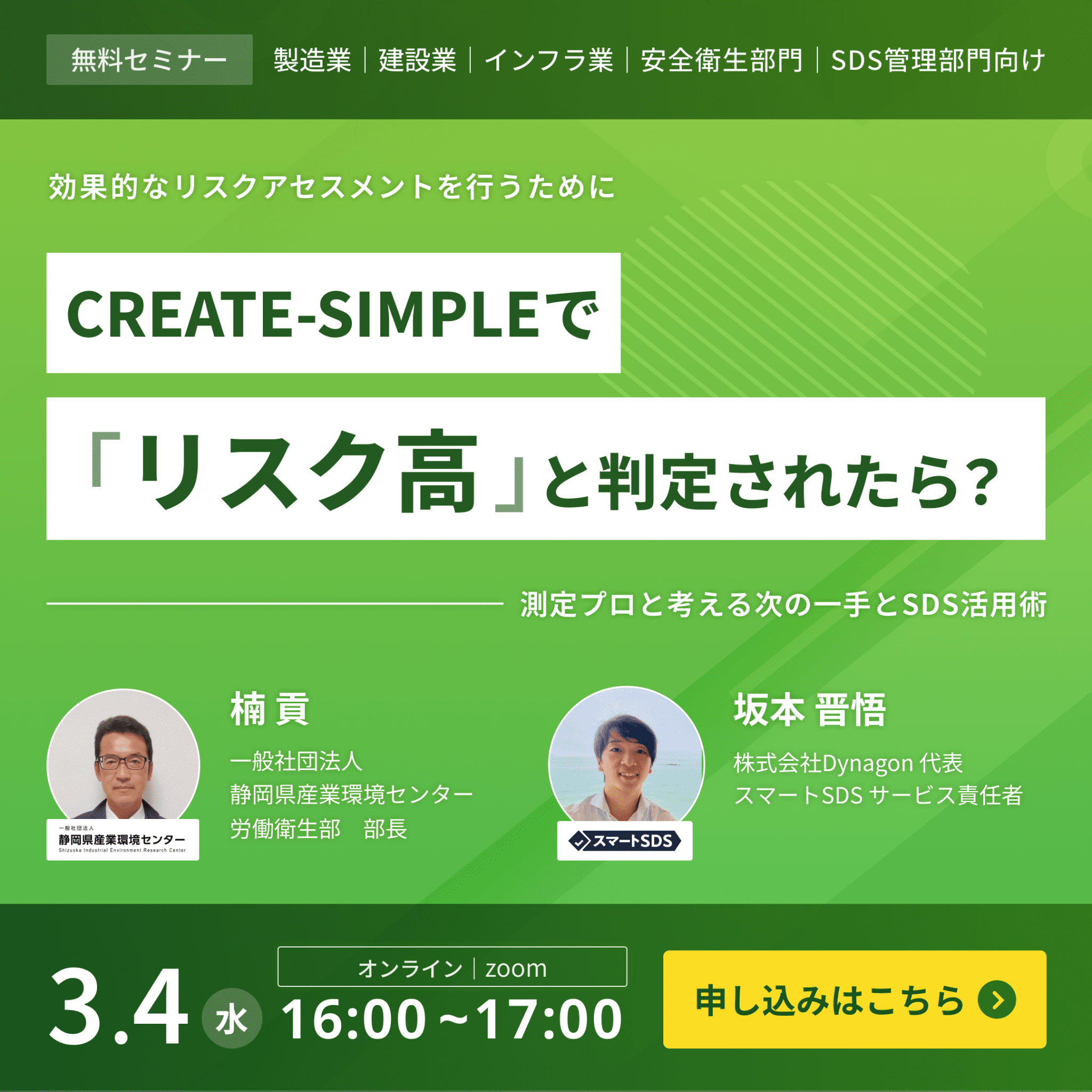 2026/03/04 効果的なリスクアセスメントを行うために CREATE SIMPLE で「リスク高」と判定されたら？