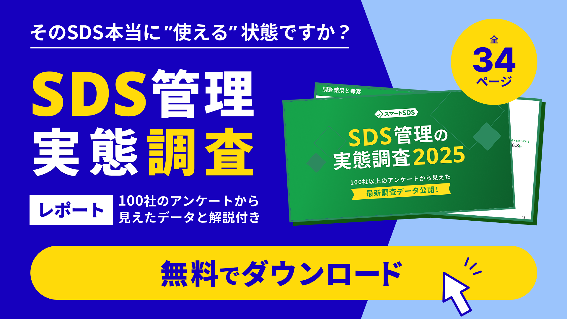 ホワイトペーパー「SDS管理の実態調査2025」のCTA画像