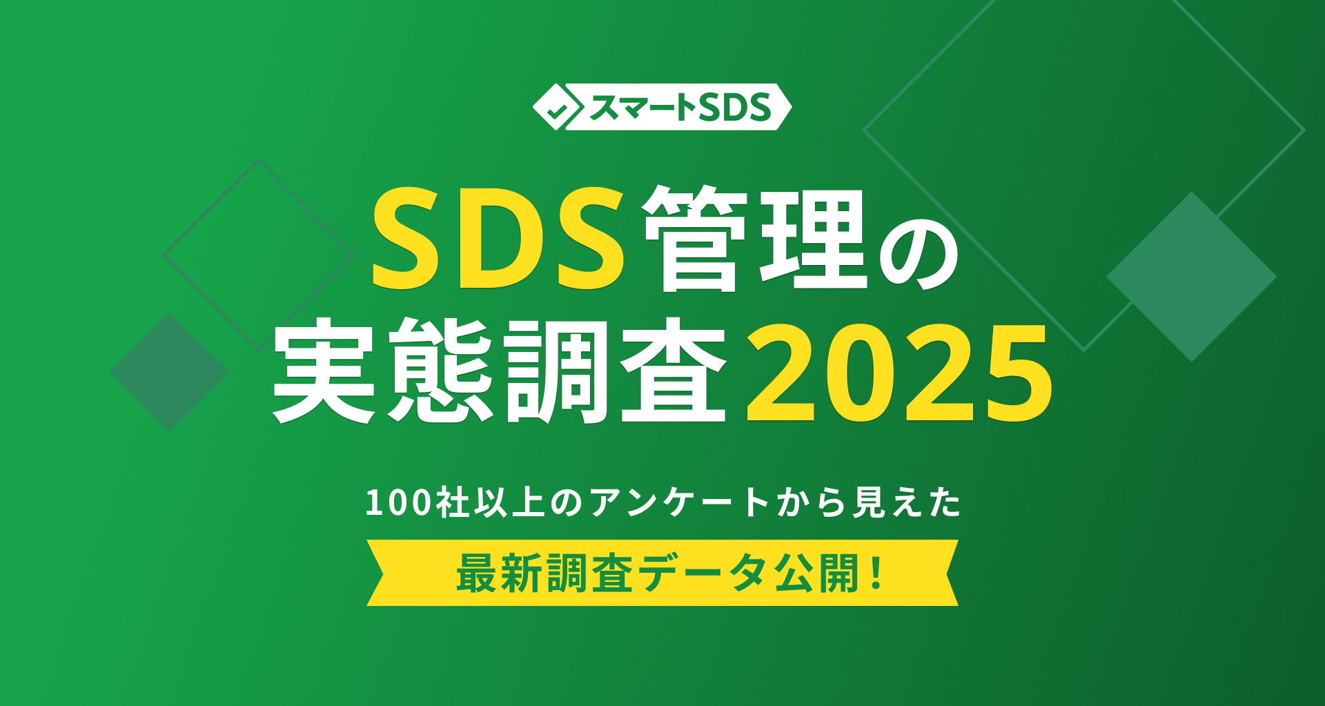 SDS管理の実態調査2025の表紙�画像