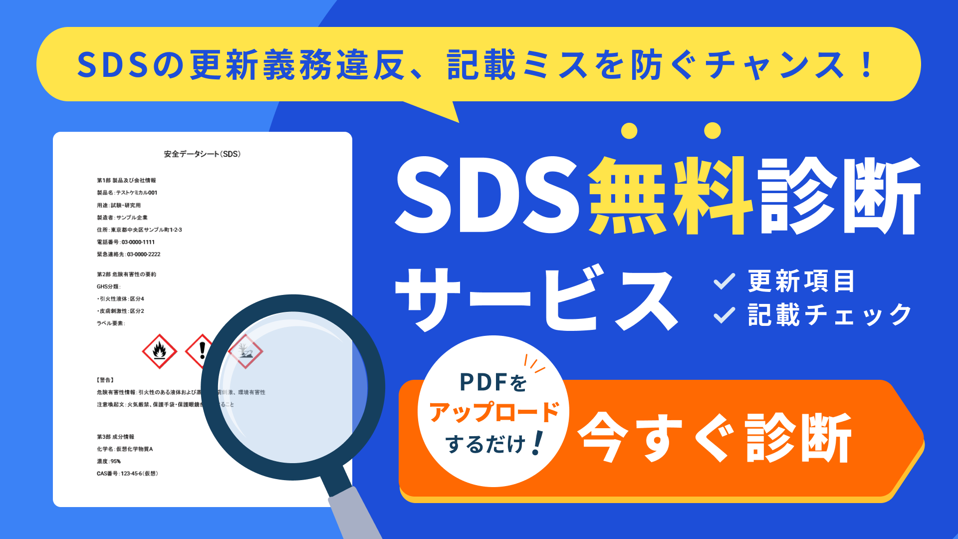 SDS無料診断サービス - クリックしてフォームへ