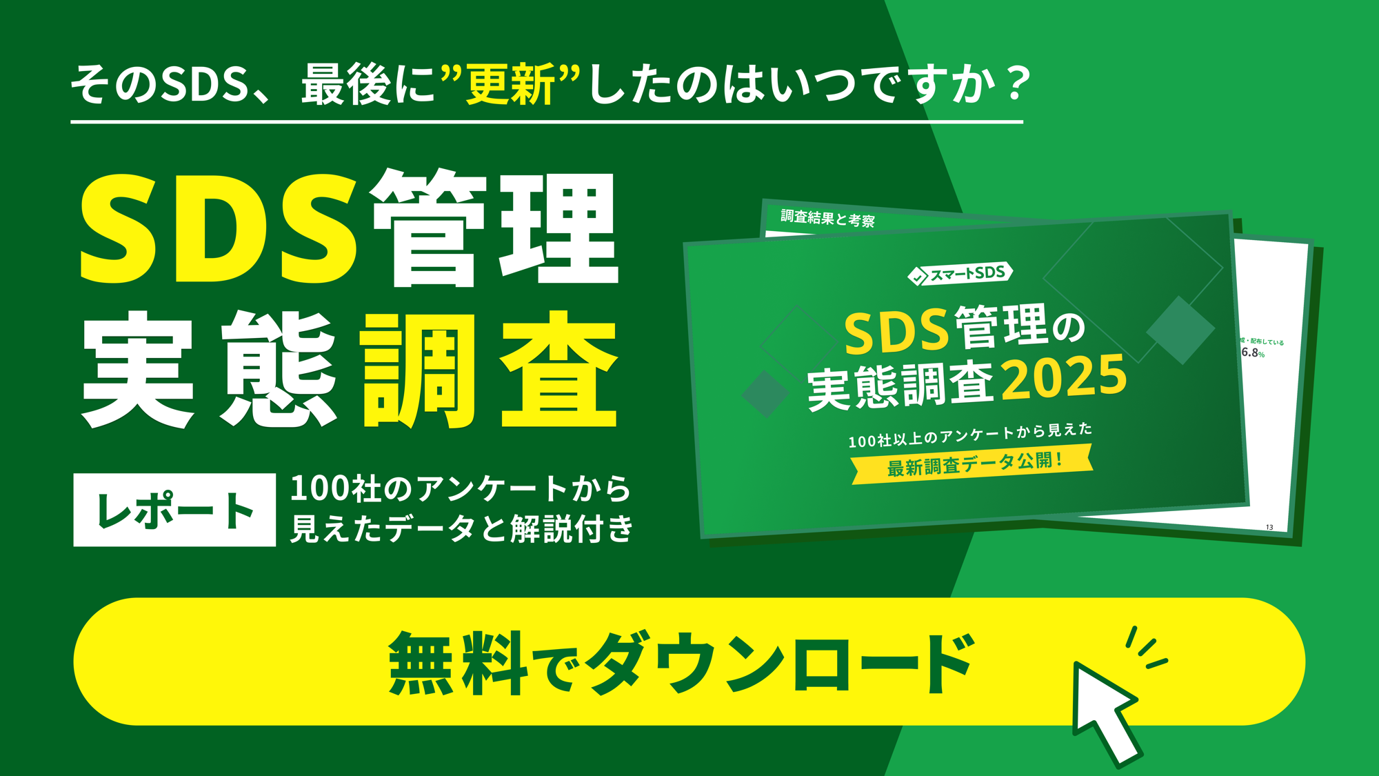 SDS管理の実態調査2025 資料を無料でダウンロード